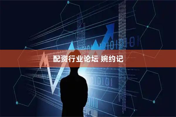配资行业论坛 婉约记