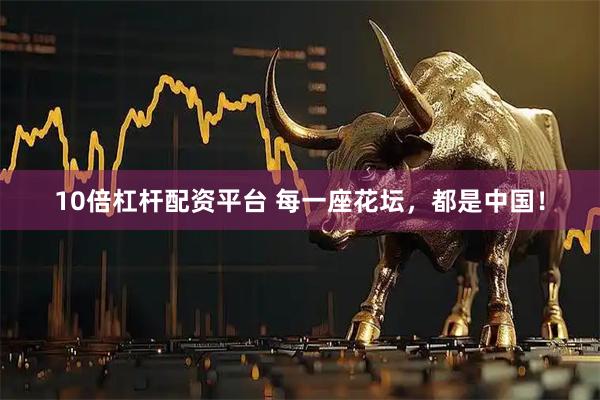 10倍杠杆配资平台 每一座花坛，都是中国！